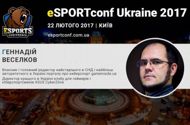 Гуру українського кіберспорту Генадій Вєсєлков – спікер eSPORTconf Ukraine