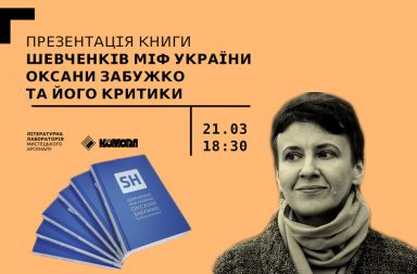 Презентація книги Оксани Забужко Шевченків міф України