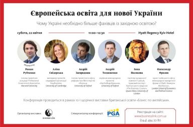 22 квітня у Києві відбудеться конференція Європейська освіта для нової України