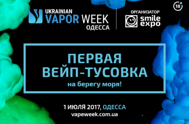 Ukrainian Vapor Week Одеса 2017 вперше збере вейперів на березі моря