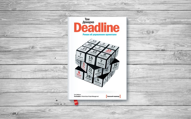 Deadline книга об управлении проектами