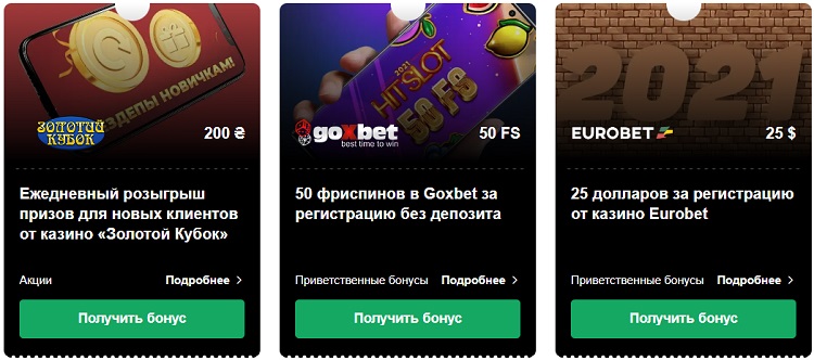 Список онлайн казино где есть бонус 400 грн за регистрацию